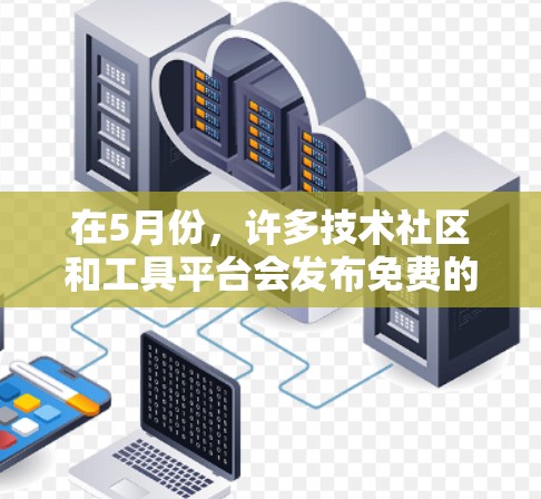 在5月份，许多技术社区和工具平台会发布免费的加速器。以下是一些常见的平台和工具
