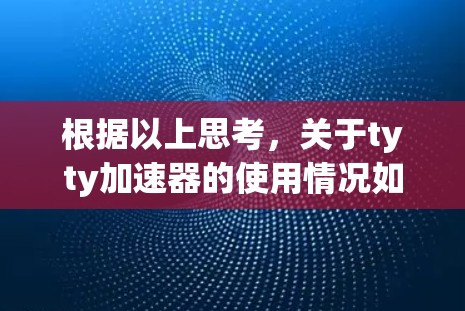 根据以上思考，关于tyty加速器的使用情况如下