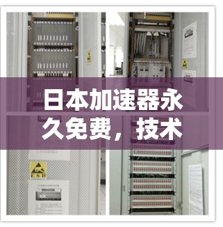 日本加速器永久免费，技术与民生的完美结合