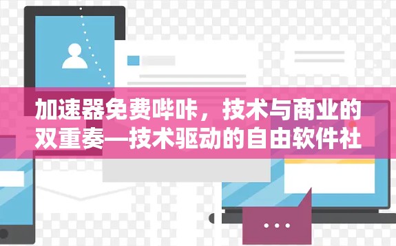 加速器免费哔咔，技术与商业的双重奏—技术驱动的自由软件社区