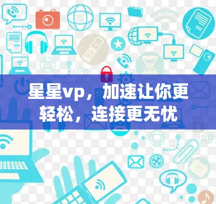 星星vp，加速让你更轻松，连接更无忧