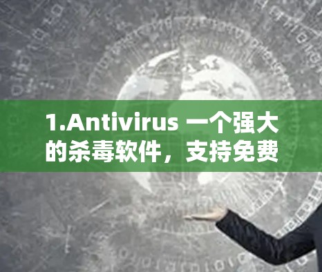 1.Antivirus 一个强大的杀毒软件，支持免费加速功能。下载后，你可以选择使用它来加速某些应用，帮助您更快地访问互联网