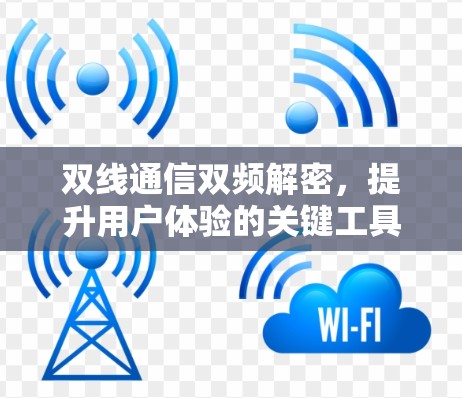 双线通信双频解密，提升用户体验的关键工具