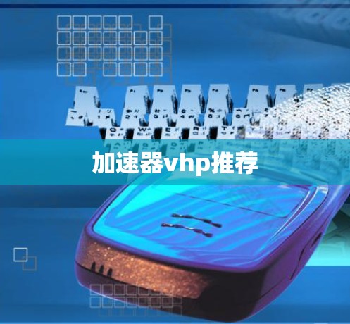 加速器vhp推荐