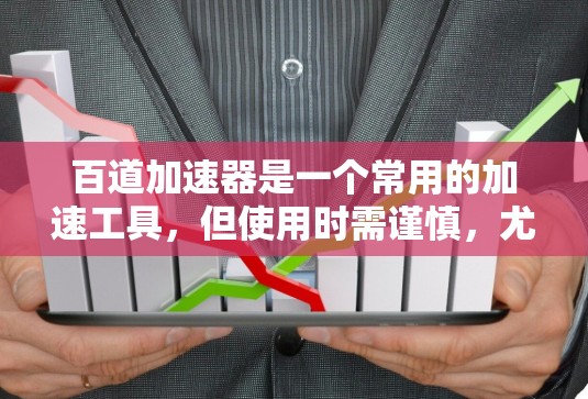 百道加速器是一个常用的加速工具，但使用时需谨慎，尤其是免费版，可能需要更多谨慎。以下是详细的步骤和使用指南