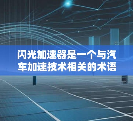闪光加速器是一个与汽车加速技术相关的术语，通常指的是一种用于加速车辆的技术或工具。如果闪光加速器是某个特定品牌或公司的产品，那么是否可以免费使用取决于具体产品或品牌的规定