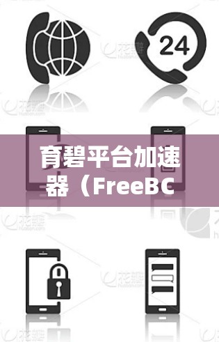 育碧平台加速器（FreeBCE）是一项免费的软件工具，旨在帮助开发者优化游戏开发和部署。以下是对FreeBCE的详细介绍