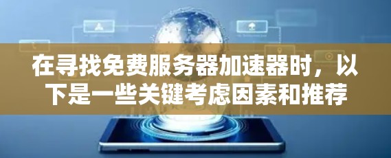 在寻找免费服务器加速器时，以下是一些关键考虑因素和推荐策略