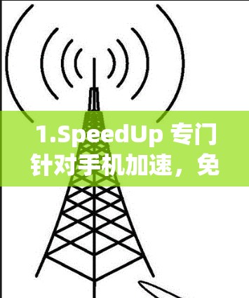 1.SpeedUp 专门针对手机加速，免费版可以使用