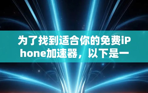 为了找到适合你的免费iPhone加速器，以下是一个清晰的步骤指南