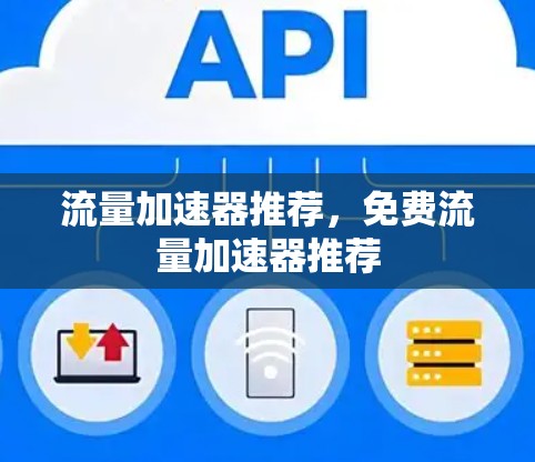 流量加速器推荐，免费流量加速器推荐