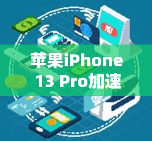 苹果iPhone 13 Pro加速器梯子免费版，让你的iPhone直飞5%的首选