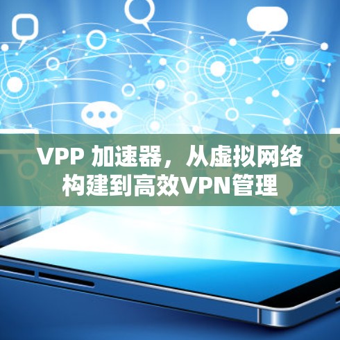 VPP 加速器，从虚拟网络构建到高效VPN管理