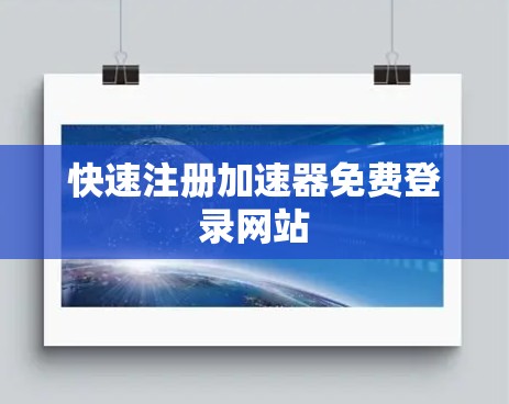 快速注册加速器免费登录网站