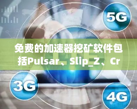 免费的加速器挖矿软件包括Pulsar、Slip_Z、CrushNet、Ethereal和MinerKing。以下是这些软件的使用指南和基本功能