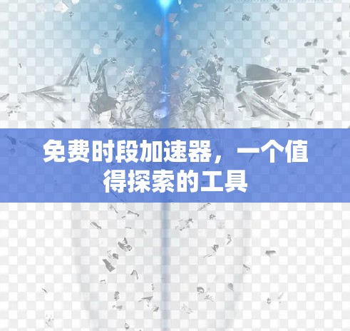 免费时段加速器，一个值得探索的工具