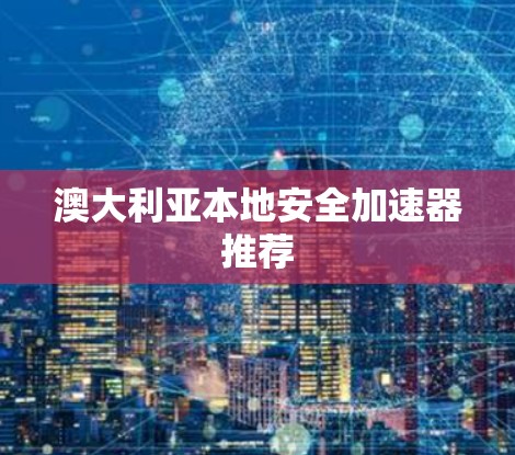 澳大利亚本地安全加速器推荐