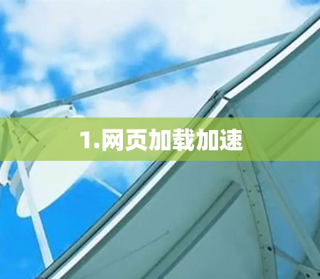 1.网页加载加速