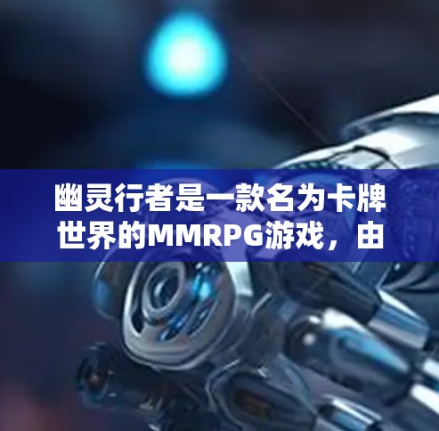 幽灵行者是一款名为卡牌世界的MMRPG游戏，由卡普空开发。它结合了卡牌游戏和角色扮演游戏，用户可以创建角色并参与游戏。用户可以通过下载游戏、购买物品等方式进行游戏，但无法在网页上加速游戏