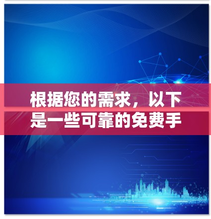 根据您的需求，以下是一些可靠的免费手机加速器推荐，以及一些注意事项