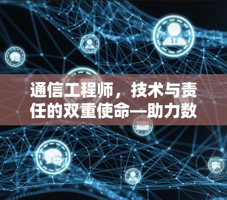 通信工程师，技术与责任的双重使命—助力数字时代的高效互联