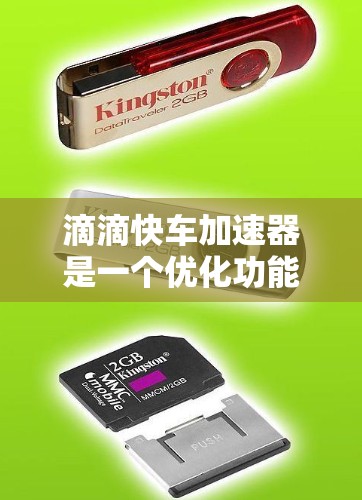 滴滴快车加速器是一个优化功能，旨在提升车辆的燃油效率和加速性能，以节省用户时间。以下是对该功能的详细介绍
