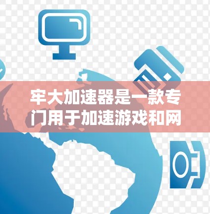牢大加速器是一款专门用于加速游戏和网络的工具，通常被称为加速器或牢大加速工具。如果你正在寻找免费的加速软件，以下是几个可以推荐的免费加速工具
