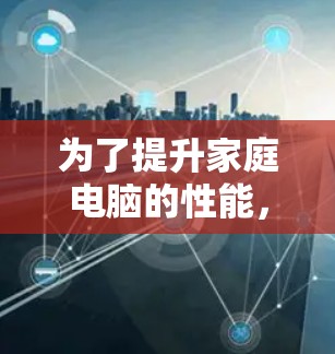 为了提升家庭电脑的性能，选择一个合适的免费加速器是一个不错的选择。以下是一个详细的步骤指南，帮助你找到适合的加速器
