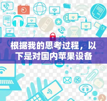 根据我的思考过程，以下是对国内苹果设备加速的逐步总结