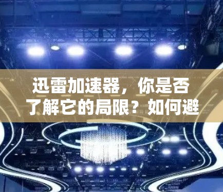 迅雷加速器，你是否了解它的局限？如何避免被它的便利所误导？