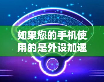 如果您的手机使用的是外设加速器，通常可以通过以下步骤解决问题