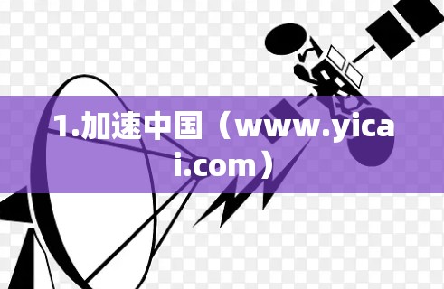 1.加速中国（www.yicai.com）