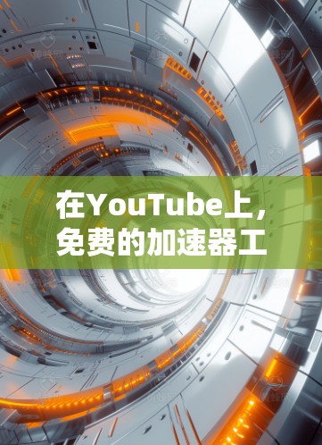 在YouTube上，免费的加速器工具确实有限，但有一些可以帮助你加速视频的工具。以下是一些推荐的工具及其使用方法