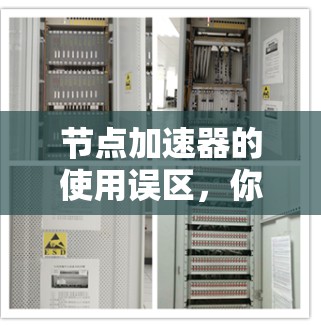 节点加速器的使用误区，你真的了解吗？