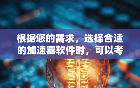 根据您的需求，选择合适的加速器软件时，可以考虑以下几种优化方案
