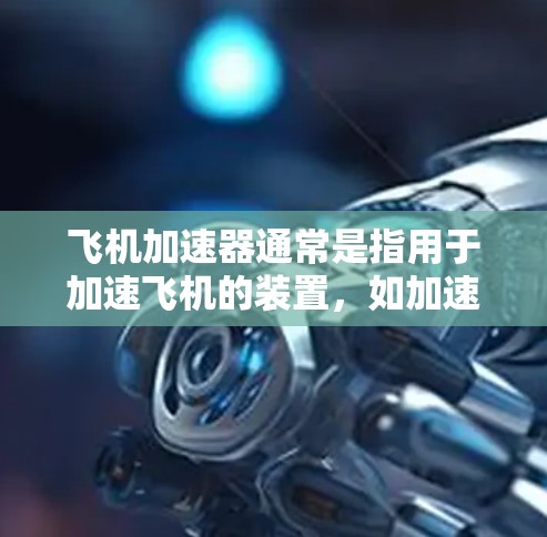飞机加速器通常是指用于加速飞机的装置，如加速器、动力装置等。如果您对英国的飞机加速器感兴趣，以下是一些免费试驾和购买的建议