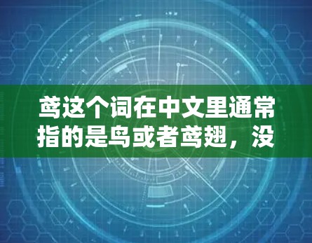 鸢这个词在中文里通常指的是鸟或者鸢翅，没有特定的含义。如果你指的是免费加速器或加速器代号，那么可能是你想寻找一个鸢字作为服务名称的免费加速器服务。以下是一些建议