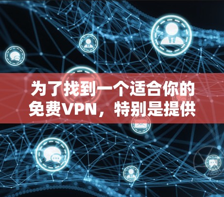 为了找到一个适合你的免费VPN，特别是提供加密服务的选项，以下是详细的步骤和建议