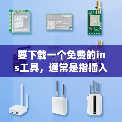 要下载一个免费的ins工具，通常是指插入符（Insert Symbol，简称ins）工具，用于在文档中插入特定的ins字符。以下是一些免费的插件或工具推荐