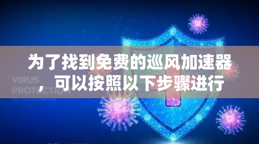 为了找到免费的巡风加速器，可以按照以下步骤进行