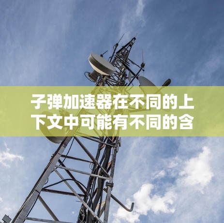 子弹加速器在不同的上下文中可能有不同的含义，因此无法直接回答免费几天的问题。以下是一些可能的解释和建议