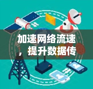 加速网络流速，提升数据传输效率，tk加速器的免费使用方法