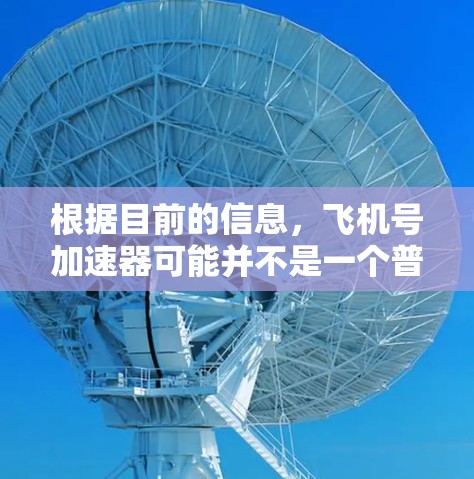根据目前的信息，飞机号加速器可能并不是一个普遍存在的免费工具，但如果是真的存在，它可能具有以下功能和使用方法