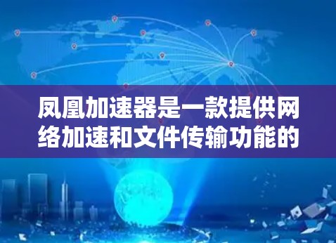 凤凰加速器是一款提供网络加速和文件传输功能的软件，通常用于提升网络速度或下载文件。如果你正在寻找免费的凤凰加速器口令，可能需要一些提示或指南