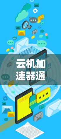 云机加速器通常指的是基于云平台（如AWS、Azure、GCP等）的加速工具，用于加速文件传输或网络连接。如果你正在寻找免费的云机加速器，以下是一些可能的步骤或资源