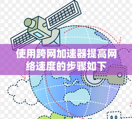 使用跨网加速器提高网络速度的步骤如下
