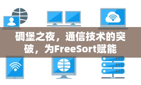 碉堡之夜，通信技术的突破，为FreeSort赋能