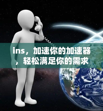 ins，加速你的加速器，轻松满足你的需求！