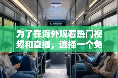 为了在海外观看热门视频和直播，选择一个免费的海外加速器是一个不错的选择。以下是一些推荐的海外加速器
