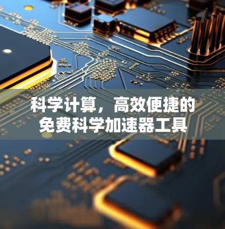科学计算，高效便捷的免费科学加速器工具